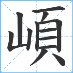 崸笔顺分解图片13