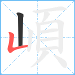 崸笔顺分解图片2