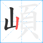 崸笔顺分解图片3