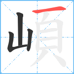 崸笔顺分解图片4