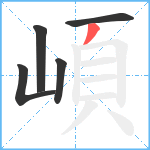 崸笔顺分解图片5