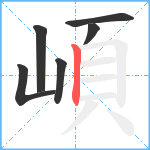 崸笔顺分解图片6