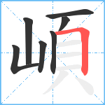 崸笔顺分解图片7