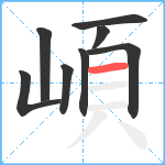 崸笔顺分解图片8