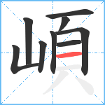 崸笔顺分解图片9