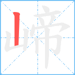 崹笔顺分解图片1