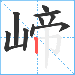 崹笔顺分解图片10