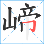 崹笔顺分解图片11