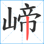 崹笔顺分解图片12