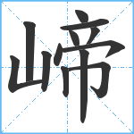 崹笔顺分解图片13