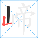 崹笔顺分解图片2