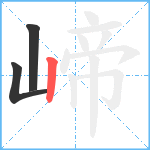 崹笔顺分解图片3