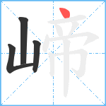 崹笔顺分解图片4