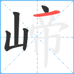 崹笔顺分解图片5