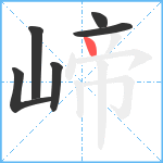 崹笔顺分解图片6