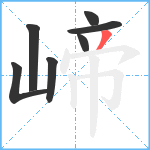 崹笔顺分解图片7