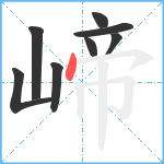 崹笔顺分解图片8