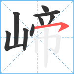 崹笔顺分解图片9