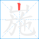 崺笔顺分解图片1