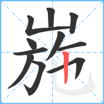 崺笔顺分解图片11