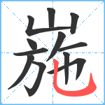 崺笔顺分解图片12