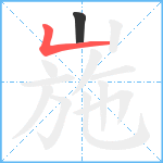 崺笔顺分解图片2