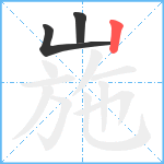 崺笔顺分解图片3