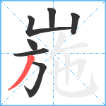 崺笔顺分解图片7