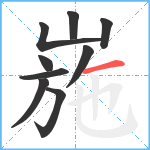 崺笔顺分解图片9