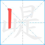 崼笔顺分解图片1