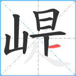 崼笔顺分解图片10