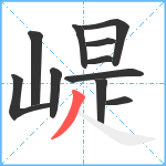 崼笔顺分解图片11