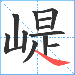 崼笔顺分解图片12