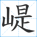 崼笔顺分解图片13