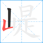 崼笔顺分解图片2