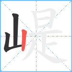 崼笔顺分解图片3