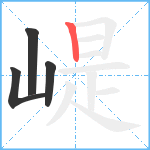 崼笔顺分解图片4