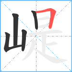 崼笔顺分解图片5