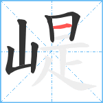 崼笔顺分解图片6