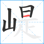 崼笔顺分解图片7