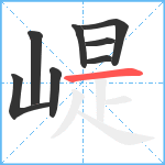 崼笔顺分解图片8