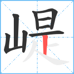 崼笔顺分解图片9