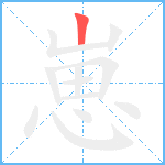 崽笔顺分解图片1