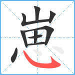 崽笔顺分解图片10