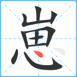 崽笔顺分解图片11