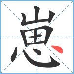 崽笔顺分解图片12