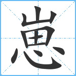 崽笔顺分解图片13