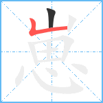 崽笔顺分解图片2