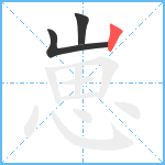 崽笔顺分解图片3