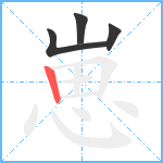 崽笔顺分解图片4